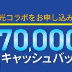 フレッツ光　今すぐお得キャンペーン